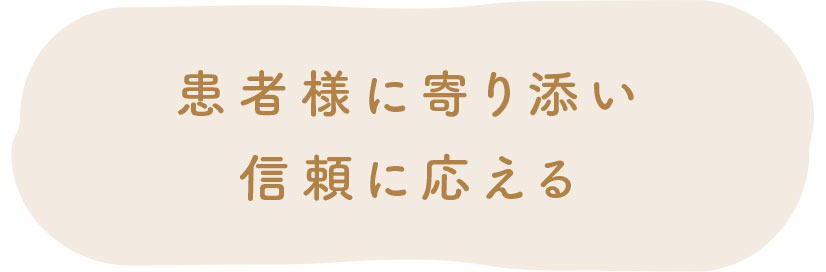 患者様に寄り添い信頼に応える